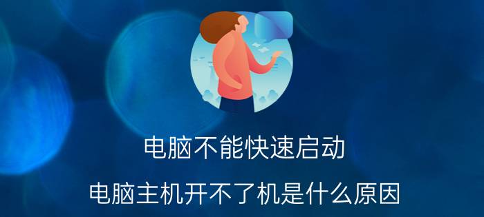 电脑不能快速启动 电脑主机开不了机是什么原因？